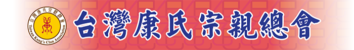 台灣康氏宗親總會